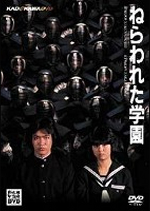 ねらわれた学園 (1981)