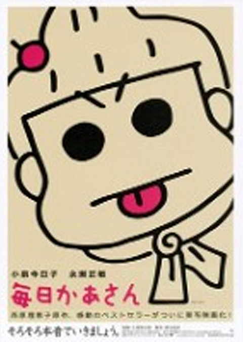 毎日かあさん