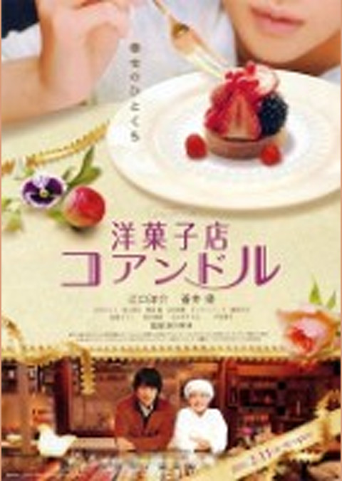 洋菓子店コアンドル