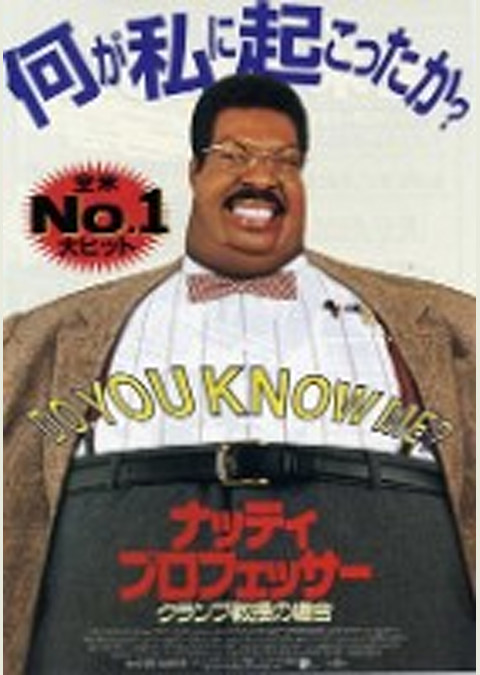 ナッティ・プロフェッサー クランプ教授の場合