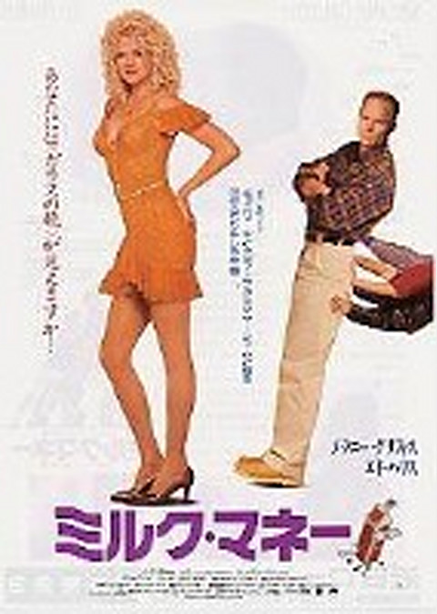 ミルク・マネー
