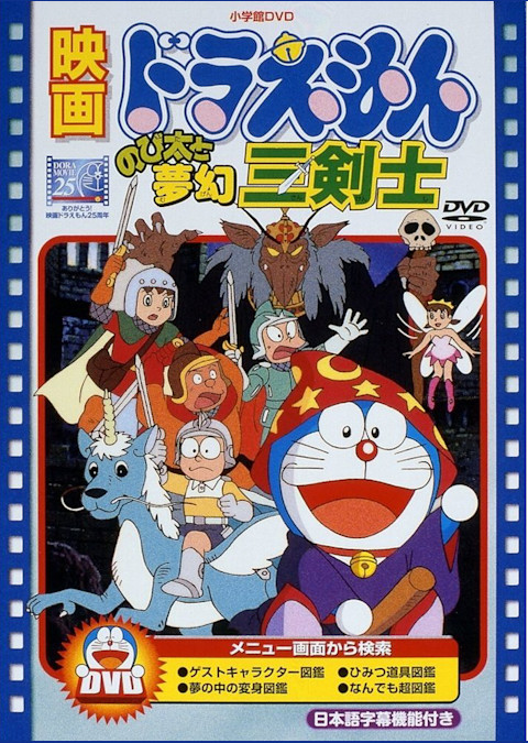 ドラえもん のび太と夢幻三剣士