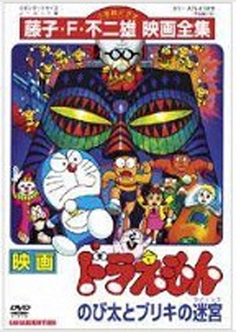 ドラえもん のび太とブリキの迷宮