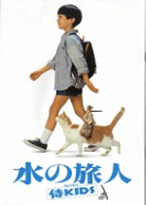 水の旅人 侍KIDS