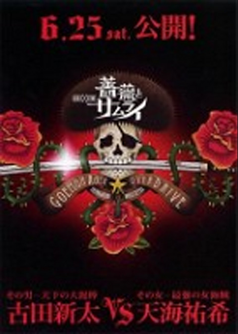 ゲキ×シネ「薔薇とサムライ」