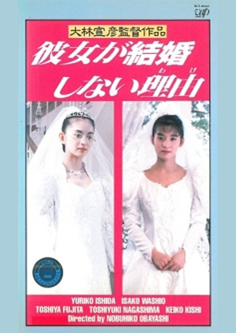 彼女が結婚しない理由