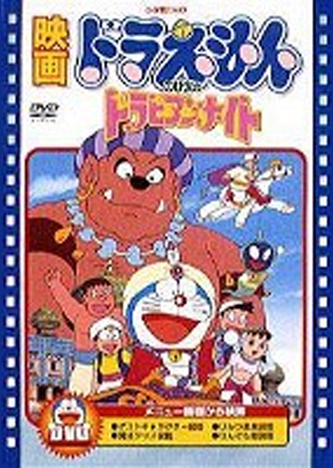ドラえもん のび太のドラビアンナイト