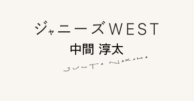 ジャニーズwest Vivi ジャニーズwest Vivi