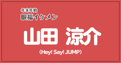山田涼介 Vivi 山田涼介 Vivi
