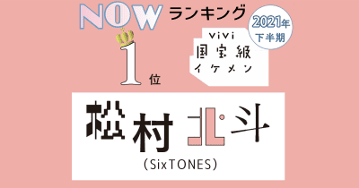 国宝級イケメンランキングの最新記事 Vivi 国宝級イケメンランキングの最新記事 Vivi