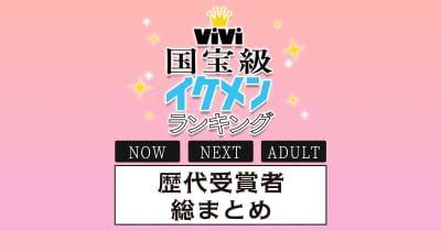 ViVi】公式デジタルマガジン(講談社)。自分らしく、かっこよく生きるZ