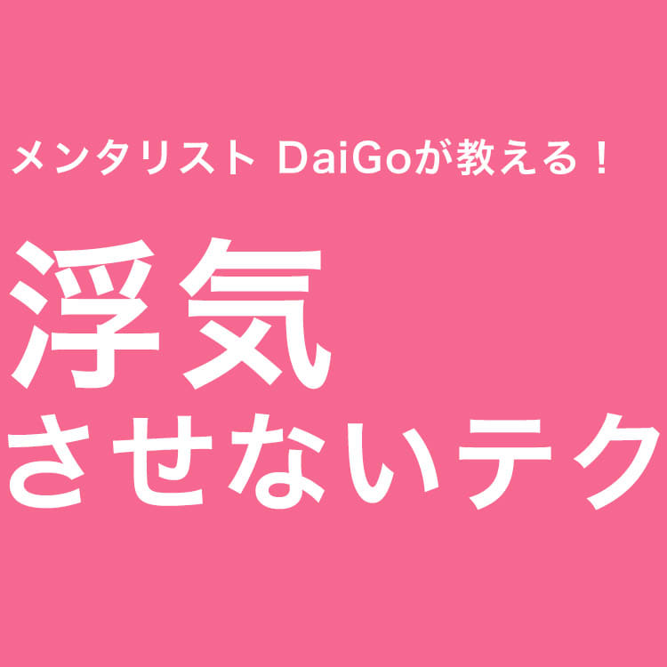 おうち時間のいま覚えておこう メンタリストdaigoが教える 浮気されない女になる5つのテク Vivi おうち時間のいま覚えておこう メンタリストdaigoが教える 浮気されない女になる5つのテク Vivi