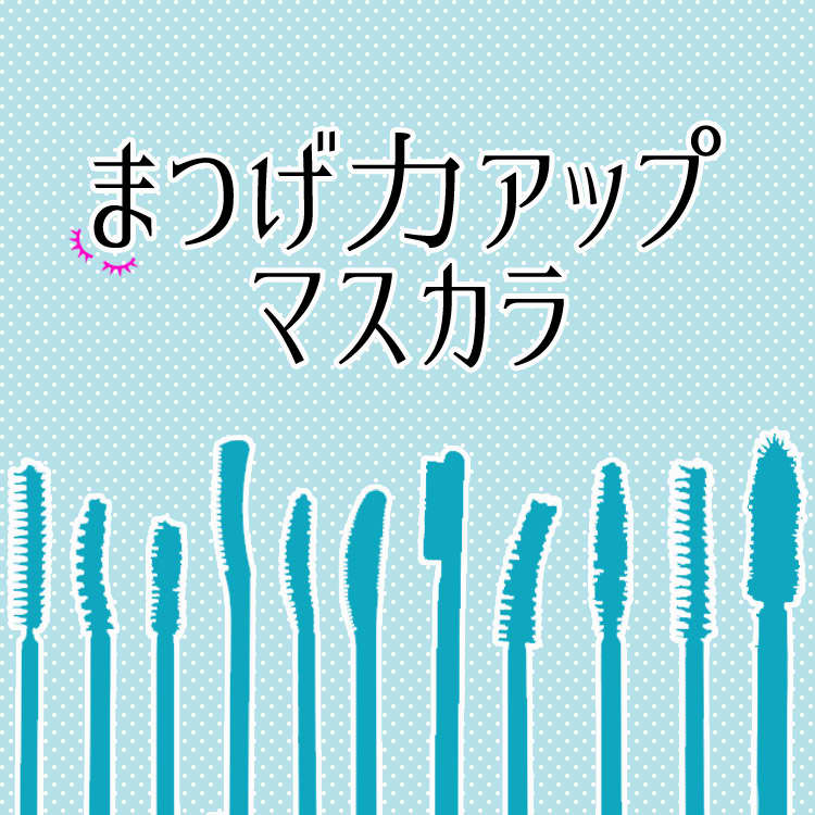 Myベストマスカラを探せ なりたいまつげはブラシが決め手 Vivi Myベストマスカラを探せ なりたいまつげはブラシが決め手 Vivi