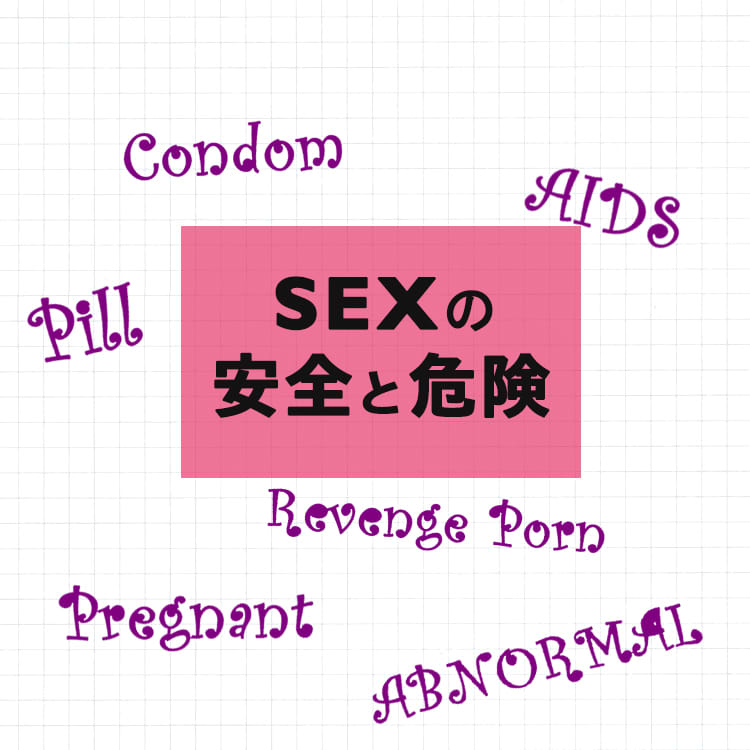 楽しいことばかりじゃない Sexの危険性を徹底調査 Vivi