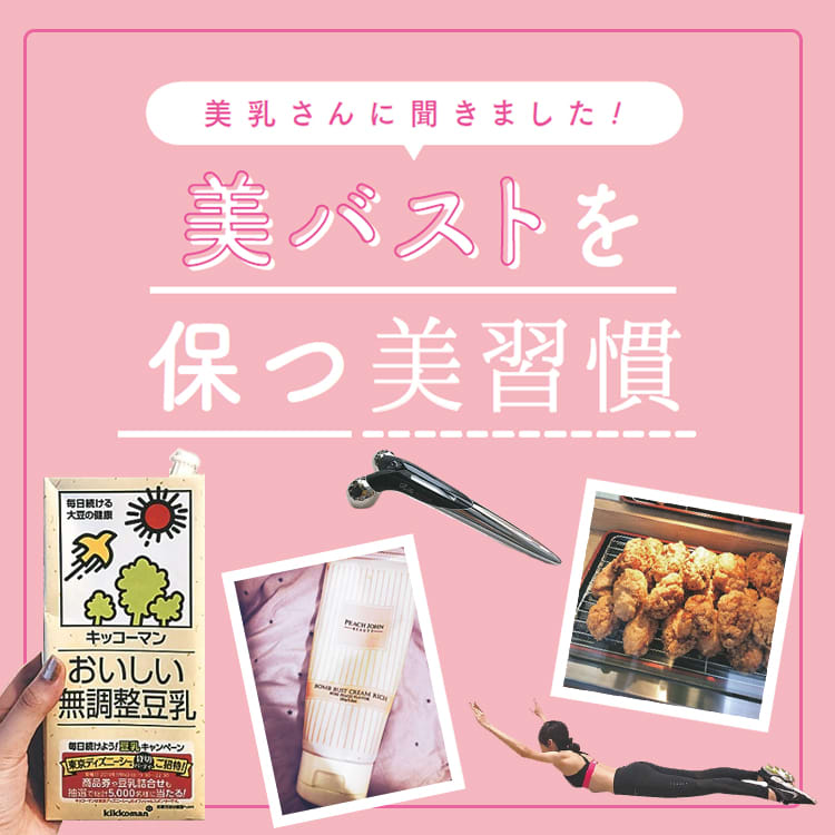美乳のことは美乳さんに聞く バストのケア 何してますか Vivi