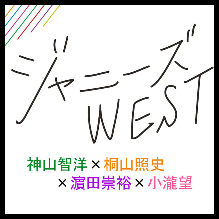 ジャニーズwestはお互いどう思ってる 好きなタイプも教えて 神山智洋 桐山照史 濵田崇裕 小瀧望 Vivi