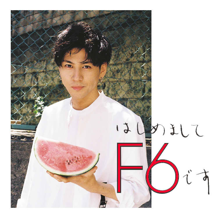 リーダー・F6おそ松演じる井澤勇貴が、気に入った人に「ついしちゃう癖