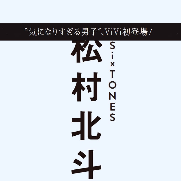 Sixtones ストーンズ 松村北斗に９つのドキドキ質問 Vivi