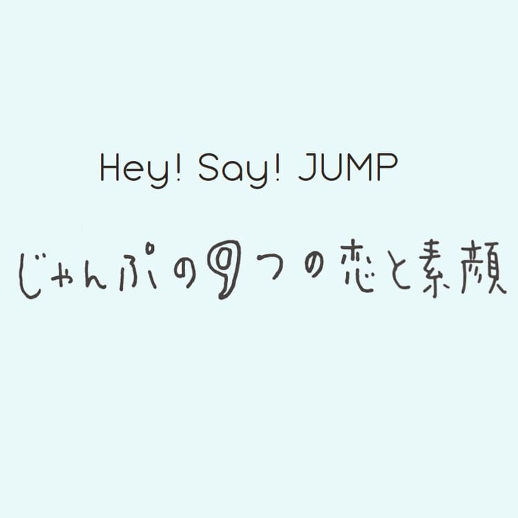 Hey Say Jumpのメンバーが回答 彼女とデートするなら何する Vivi