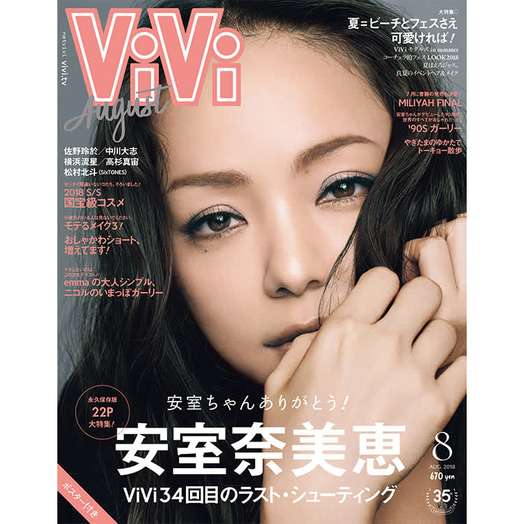 ViVi 安室奈美恵2018.8月号