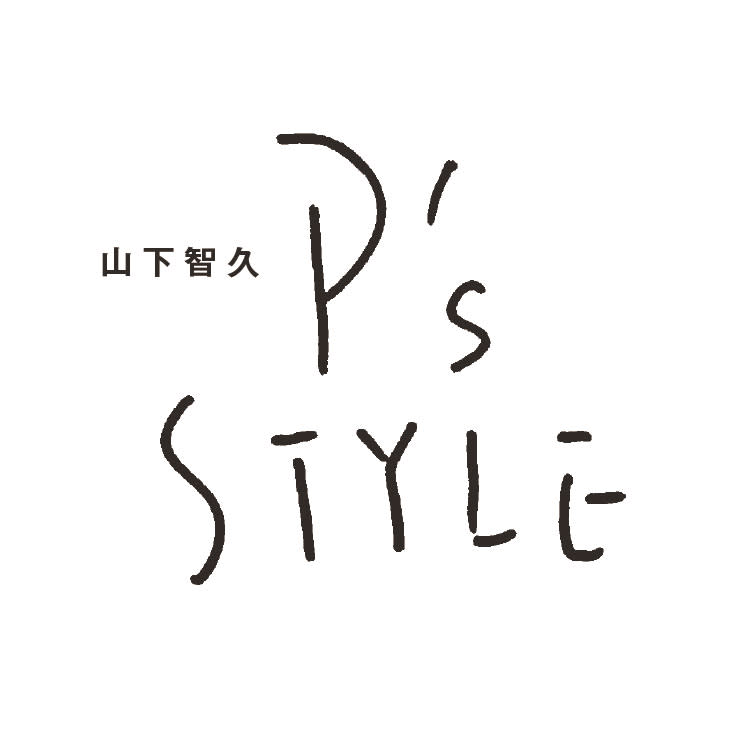 山下智久 P's style 1回～50回 パワーの源とは？【山下智久のP's