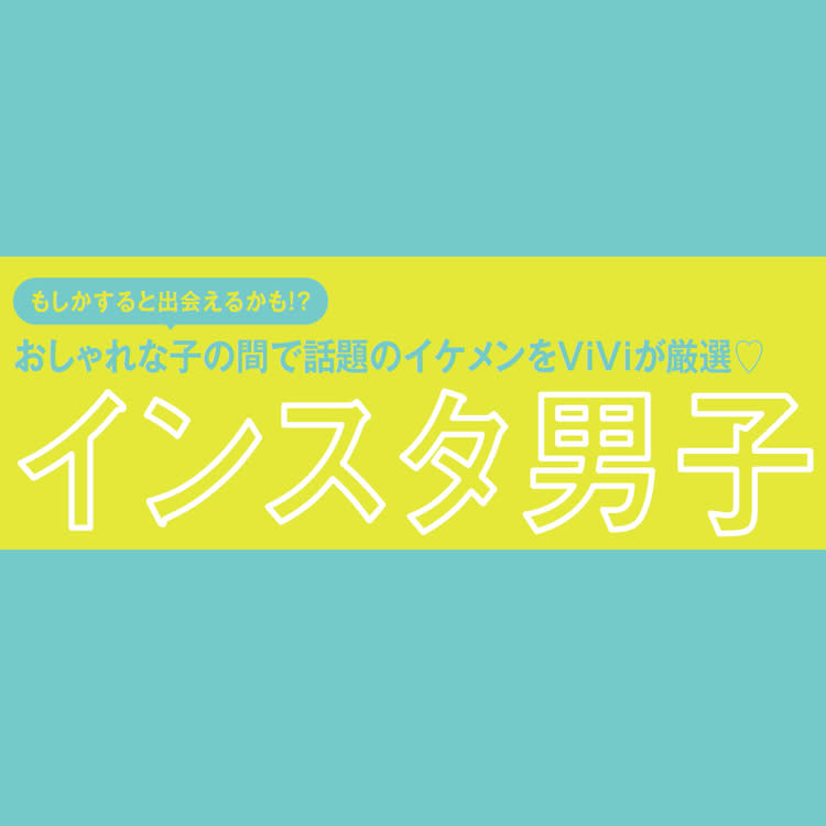 もしかすると出会えるかも インスタで見つけた話題の イケメン を深掘り Vivi もしかすると出会えるかも インスタで見つけた話題の イケメン を深掘り Vivi