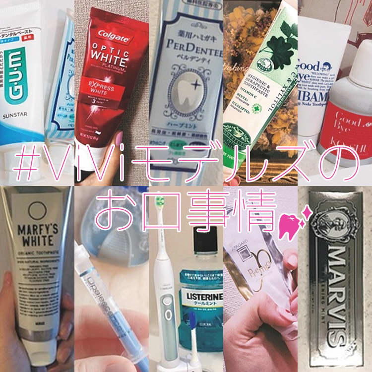 Viviモデルの歯磨き粉が気になる 世界イチ可愛い秘密を独占公開 Vivi