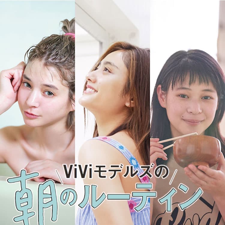 美の秘密は 朝 にある Viviモデルズの朝のルーティーンに密着 Vivi