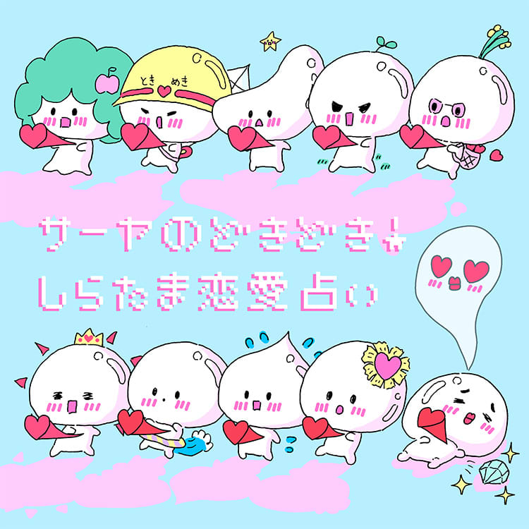 サーヤのけしかけ しらたま占い 恋愛占いtop サーヤのけしかけ しらたま占い ウラナイ Vivi