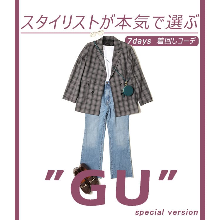 夏から秋服へシフト。GUアイテムで簡単スイッチな着まわしコーデ | ViVi