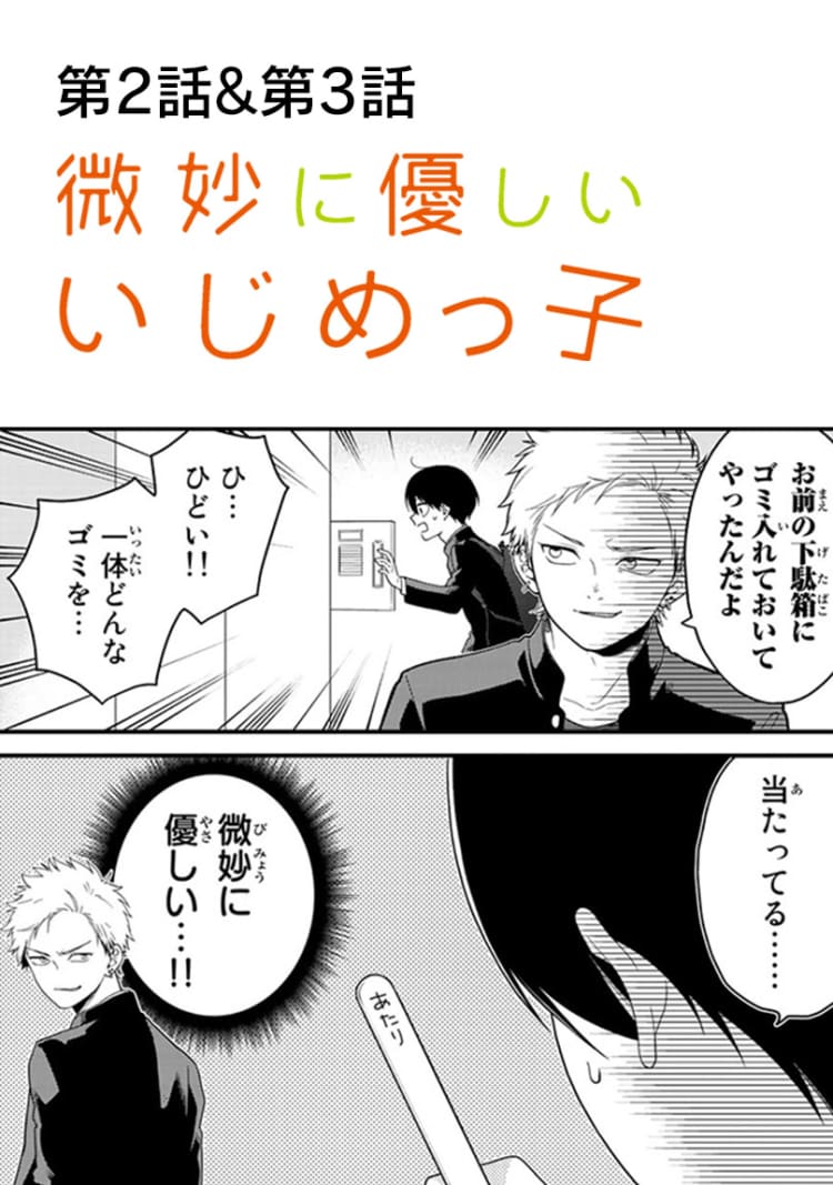 第2話 連絡先を交換したいいじめっ子 第3話 放課後のいじめっ子 マンガ Vivi 第2話 連絡先を交換したいいじめっ子 第3話 放課後のいじめっ子 マンガ Vivi