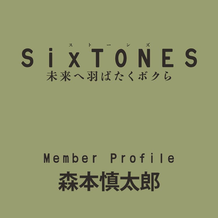 最近始めた料理のレパートリーを増やしたい。SixTONES森本慎太郎の最新