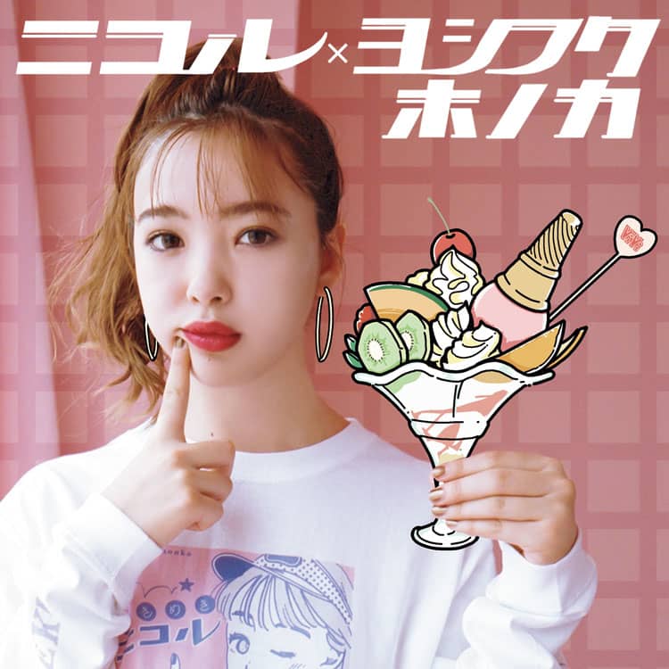 内定を蹴ってイラストレーターの道に ニコルとのコラボも手掛けるヨシフクホノカの きっかけ Vivi 内定を蹴ってイラストレーターの道に ニコルとのコラボも手掛けるヨシフクホノカの きっかけ Vivi