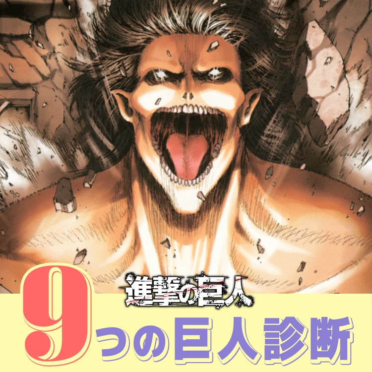 あなたはどの巨人 自分の性格が巨人診断で丸裸 エニアグラムで進撃の巨人診断 Vivi