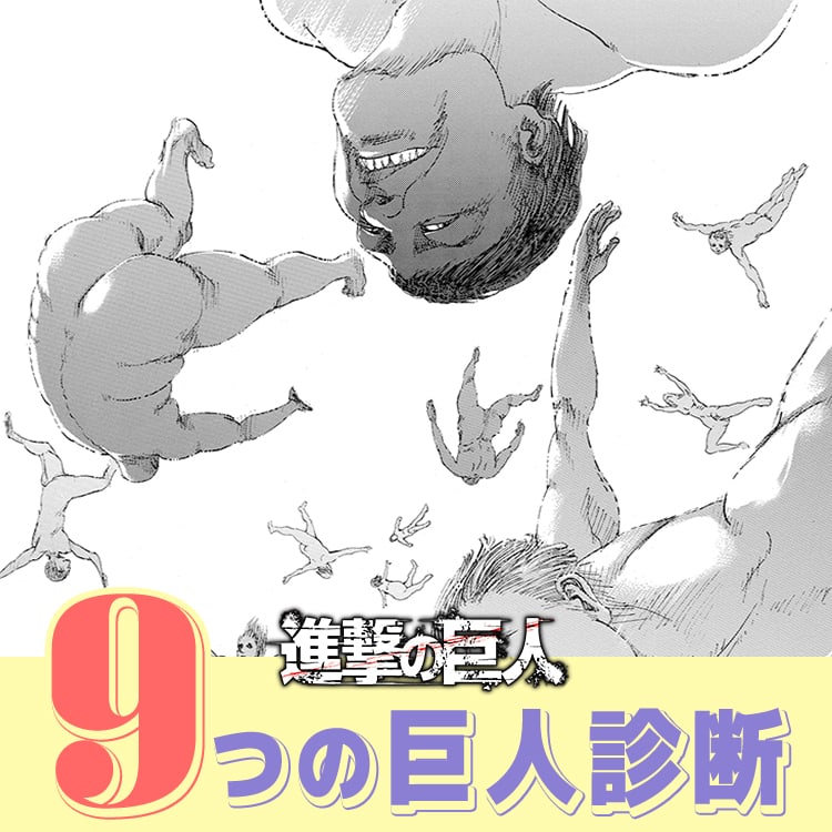 あなたはどの巨人 自分の性格が巨人診断で丸裸 エニアグラムで進撃の巨人診断 Vivi あなたはどの巨人 自分の性格が巨人診断で丸裸 エニアグラムで進撃の巨人診断 Vivi