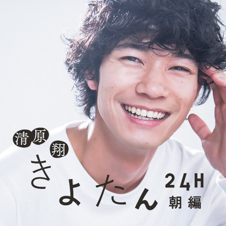 寝起きの清原翔に胸キュン 知られざる素顔とプライベートを大公開 Vivi 寝起きの清原翔に胸キュン 知られざる素顔とプライベートを大公開 Vivi