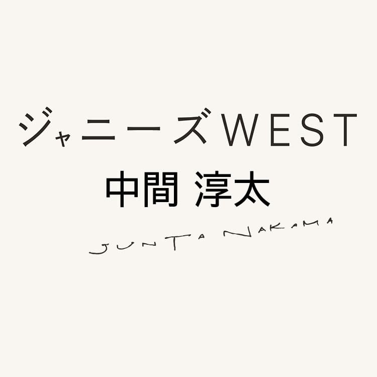 めちゃくちゃ一途と束縛の狭間 重たいのが好きな人にオススメ ジャニーズwest 中間淳太に７つの質問 Vivi