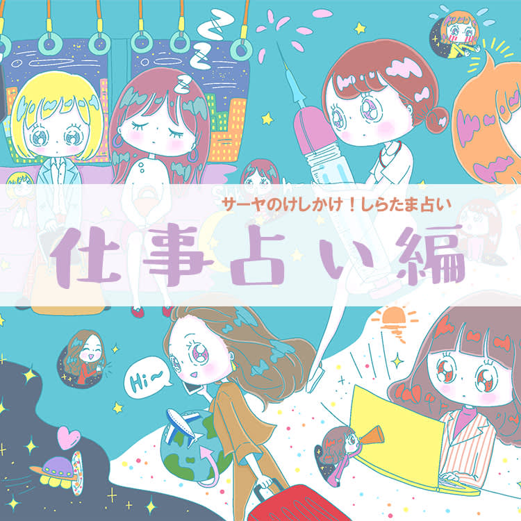 サーヤのけしかけ しらたま占い 仕事占い編 Top サーヤのけしかけ しらたま占い ウラナイ Vivi