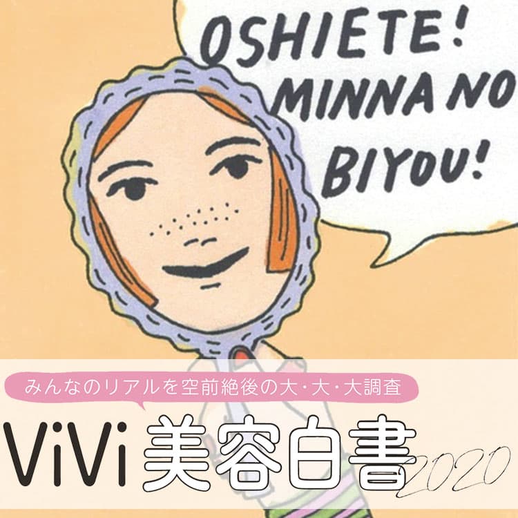 女子がなりたい顔top３は みんなの美容のリアルを大調査 Vivi