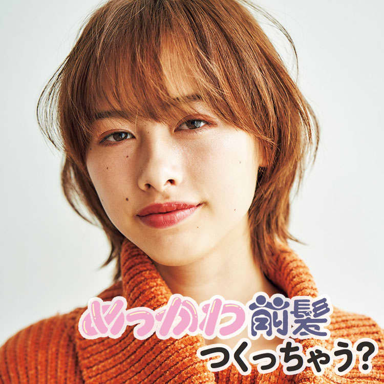 もうキツイ人に見られたくない 前髪を変えるだけでガーリー顔になるって本当 Vivi