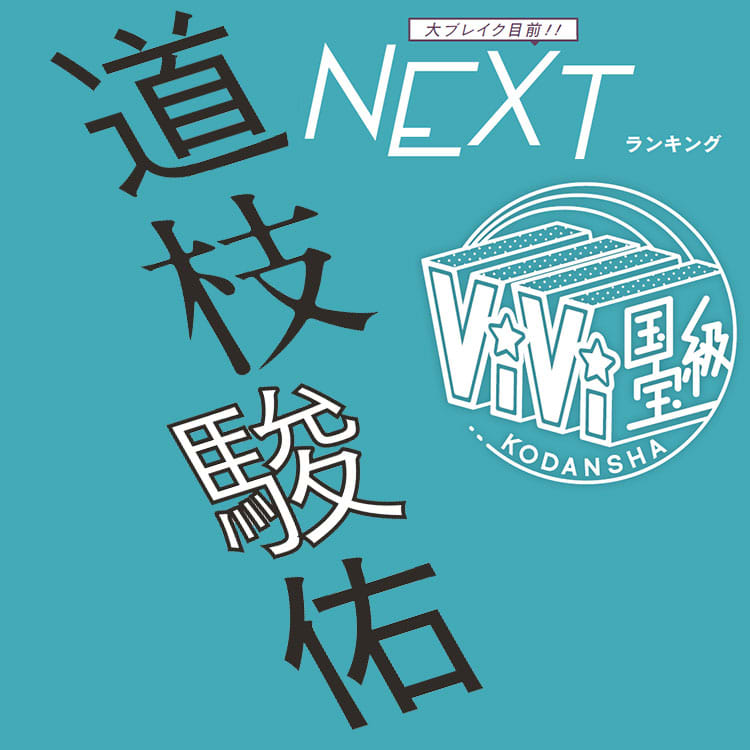 Next国宝級イケメン１位は道枝駿佑 驚異の７ランクアップの次に目指すのは Vivi