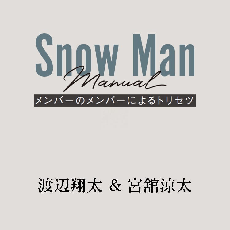 人を惹きつける渡辺翔太と誠実で真っ直ぐなスピリットの宮舘涼太 Snow Manのトリセツ Vivi