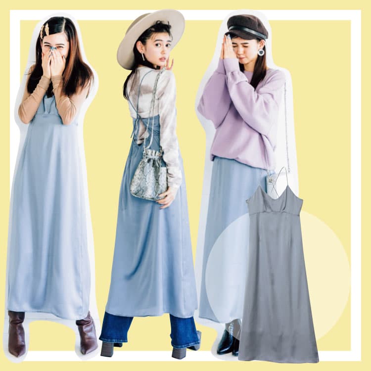 春まで着まわせる最強アイテム サテンキャミワンピでトレンド先取りコーデ Vivi