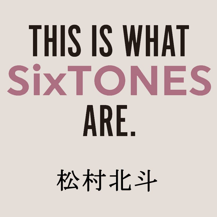 田中樹としか話せない時期も 松村北斗がsixtonesと出会って変わったこと Vivi 田中樹としか話せない時期も 松村北斗がsixtonesと出会って変わったこと Vivi
