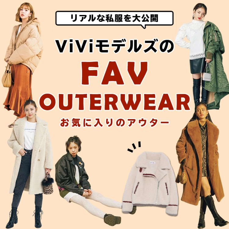 ViViモデルズのお気に入りアウターは？ガチ私服コーデも大公開 | ViVi