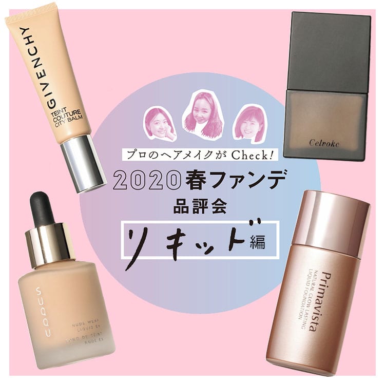 気になるところを完璧カバー！プロが選んだ良質すぎる新作リキッド