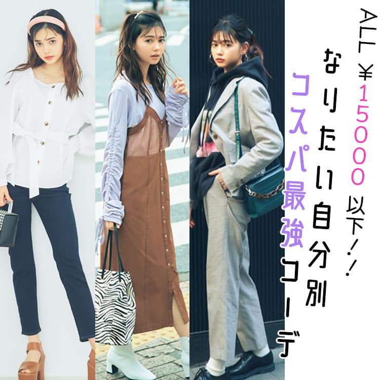 コスパ最強 以下で作るなりたい自分別コーデ Vivi