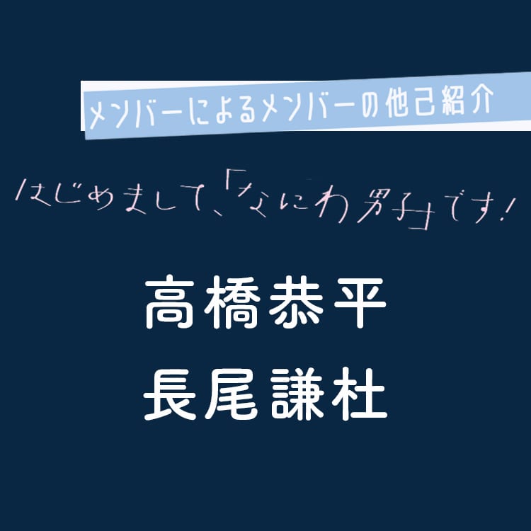 マメな男はどっち 高橋恭平と長尾謙杜の本当の姿を暴露 なにわ男子の他己紹介 Vivi マメな男はどっち 高橋恭平と長尾謙杜の本当の姿を暴露 なにわ男子の他己紹介 Vivi