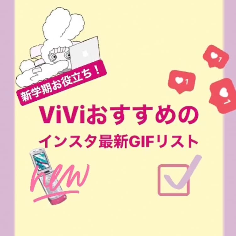 新学期お役立ち Viviおすすめのインスタ最新gifリスト Vivi