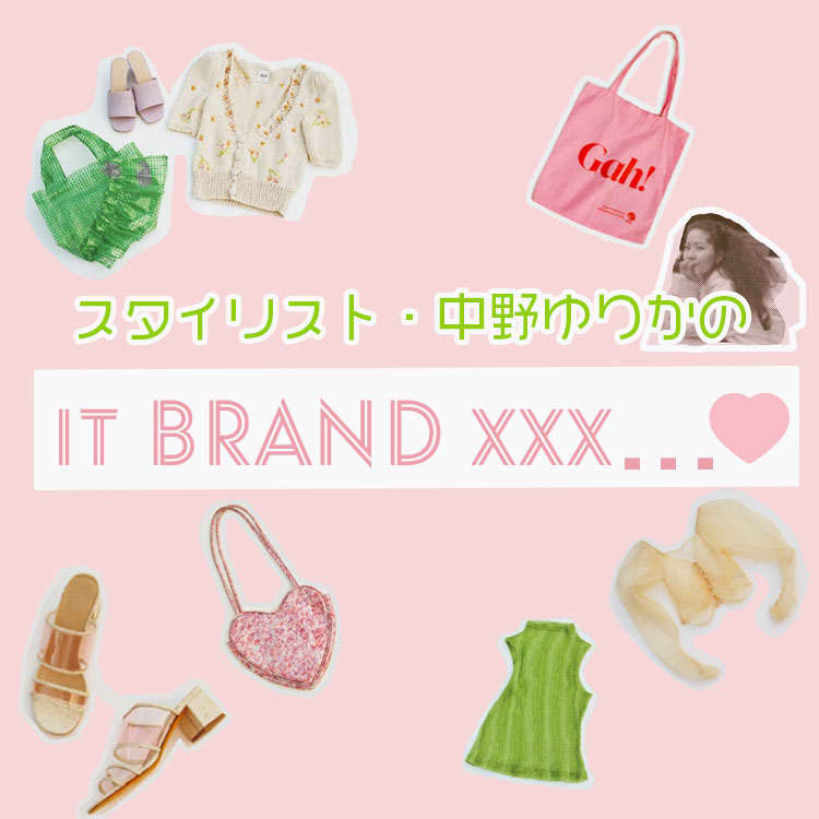 おうち時間にポチしたい スタイリスト中野ゆりかが教える春のitブランド Vivi おうち時間にポチしたい スタイリスト中野ゆりかが教える春のitブランド Vivi